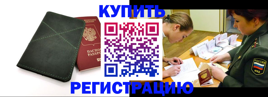прописка для работы в Егорьевске